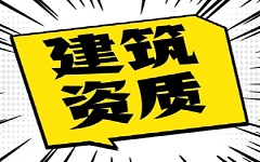 衡水如何快速完成建筑资质升级，这样办理更有效果