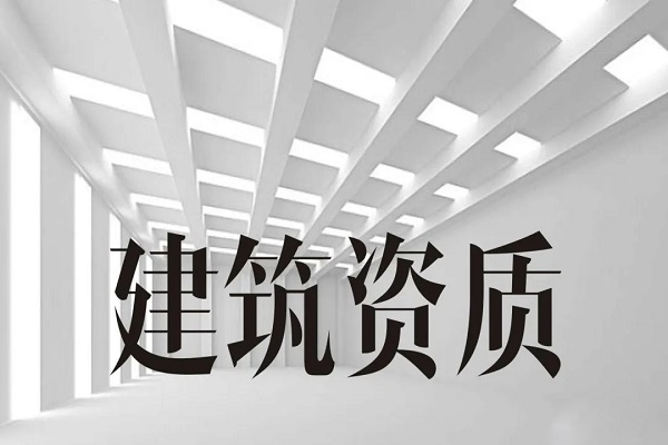 衡水建筑资质想升级？看这里 