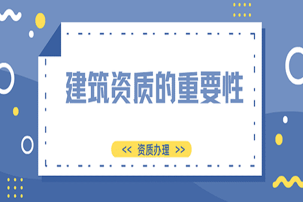 衡水如何寻找正规的建筑资质代办公司？