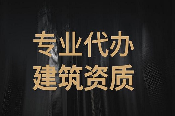 衡水建筑资质对于企业有多重要？（下）