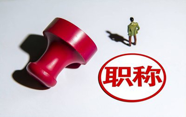 衡水高级职称评审七大难点