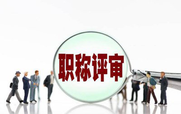 衡水建筑职称评审流程是怎样的