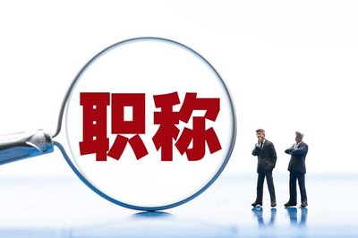 衡水市高级职称评审需要满足哪些条件?