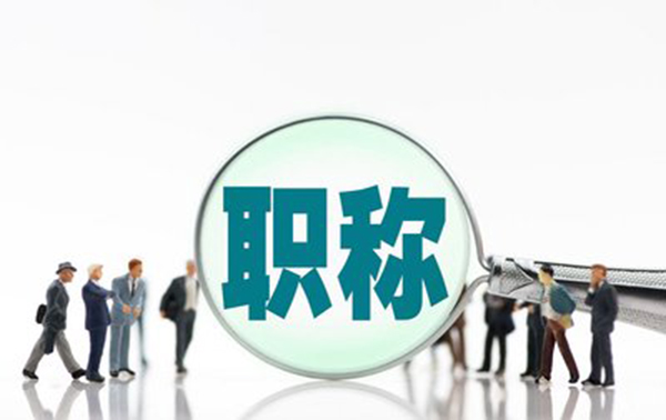 衡水高级工程师职称评审条件