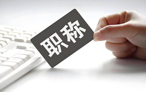 河北职称评审全攻略：提前规划提升通过率