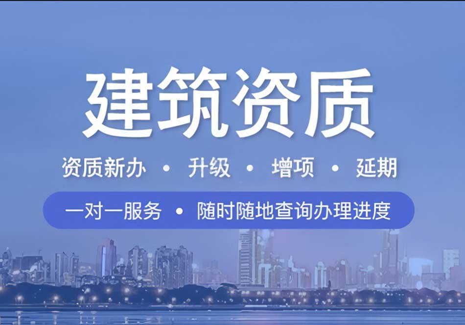 建筑企业想要资质增项？看这里