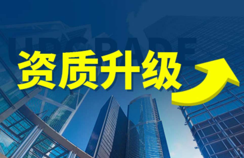建筑资质升级是必须要做的吗？