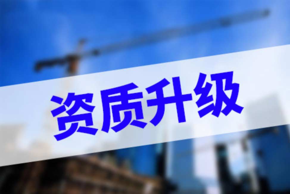 建筑资质升级流程全解析